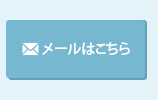ネットからのお問い合わせメールでのお問い合わせはこちら