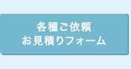 各種ご依頼・お見積り