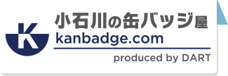 小石川の缶バッジ屋株式会社ダーツ