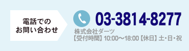 株式会社ダーツ 【受付時間】10:00~18:00【休日】土・日・祝 03-3814-8277