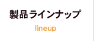 製品ラインナップ