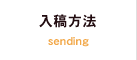入稿方法