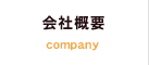 会社概要