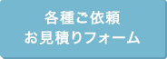 各種ご依頼お見積りフォーム