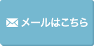 メールはこちら