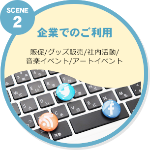 SCENE 2 企業でのご利用