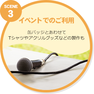 SCENE 3 イベントでのご利用