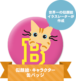 似顔絵・キャラクター缶バッジ