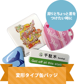 変形タイプ缶バッジ