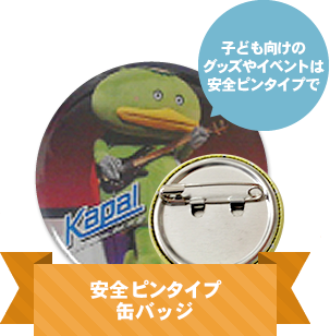 安全ピンタイプ缶バッジ