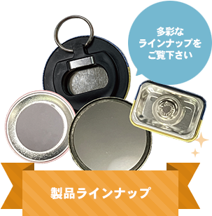 製品ラインナップ