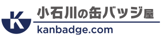 小石川の缶バッジ屋株式会社ダーツ